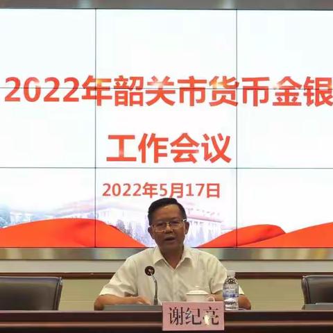 韶关中支召开2022年货币金银工作会议