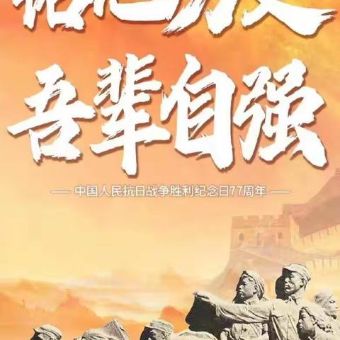 “铭记历史，吾辈自强”——井陉县天长镇北关学校举办抗战胜利77周年活动