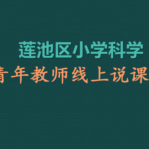 线上说课展风采，交流互动促提升