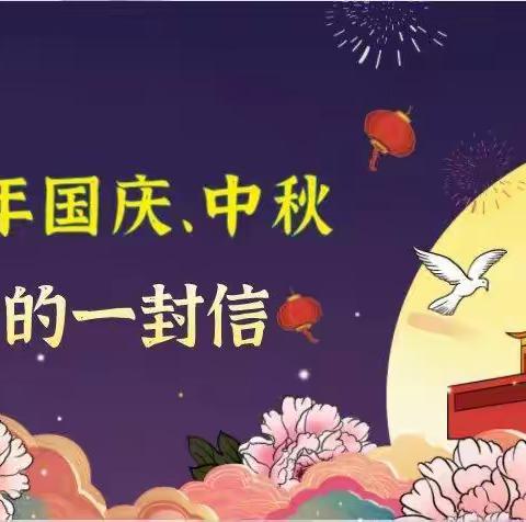 磴口一中2020年中秋、国庆放假致家长的一封信