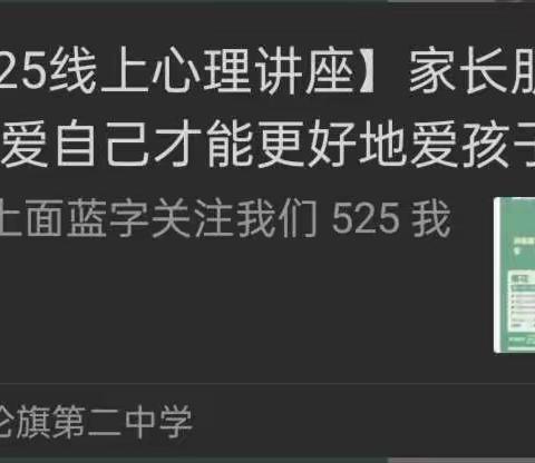 库伦二中525心理健康系列活动之——《爱自己才能更好地爱孩子》家长主题讲座