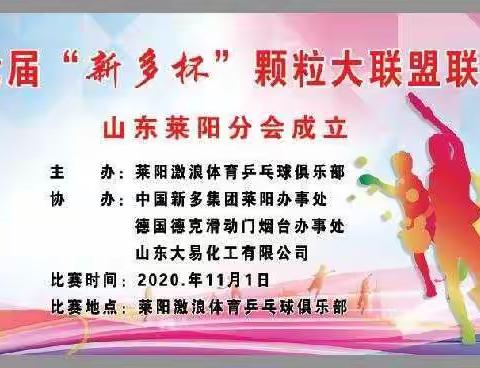 2020年第七届“新多杯"颗粒大联盟烟威区联谊赛暨莱阳分会成立