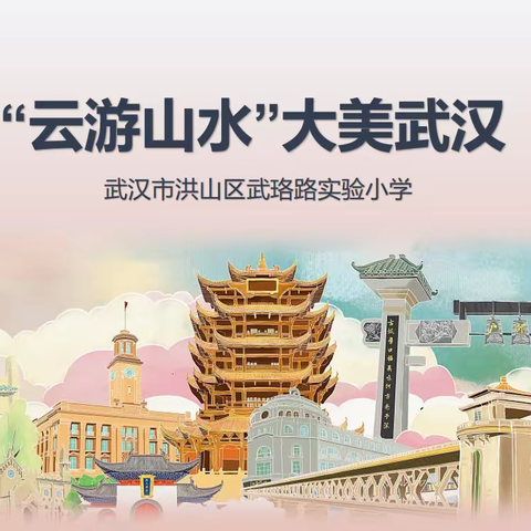 山水融合，乐慧共育