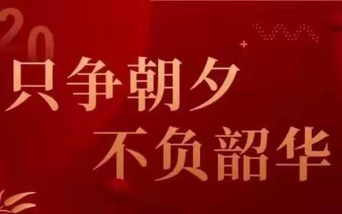 只争朝夕，不负韶华！——靳河师生携手上网课！