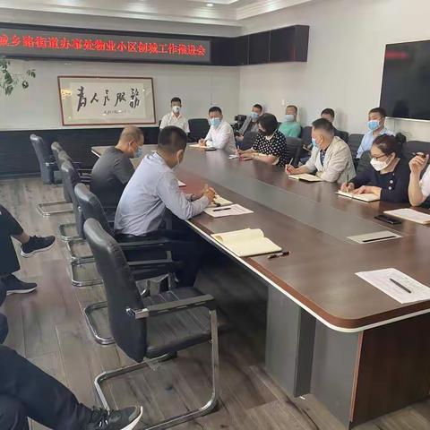 [城乡路街道办事处]城管办召开物业小区创城工作推进会