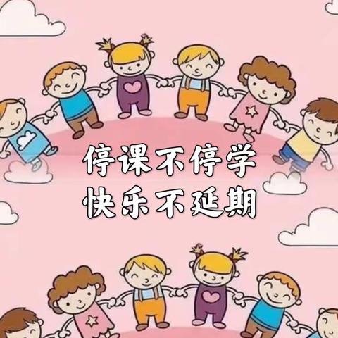 伊水幼儿园大二班“停课不停学”线上活动