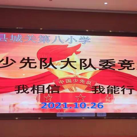 【平罗县城关第八小学】“我相信 我能行” 2021年大队委竞选活动