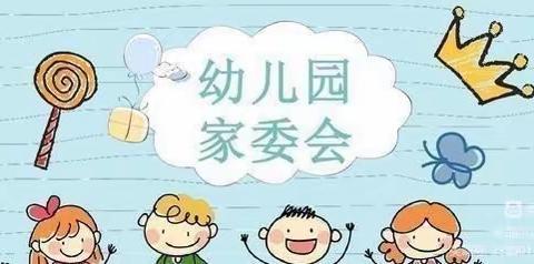 “凝心聚力，携手并进”——舞钢市第一幼儿园家长委员会会议