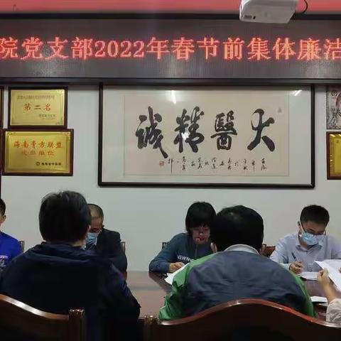 中共澄迈县中医院党支部召开 2022年春节前集体廉洁谈话提醒会