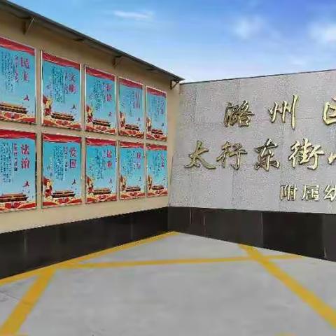 太东小学心理健康辅导室                                                ———展新貌  焕新颜