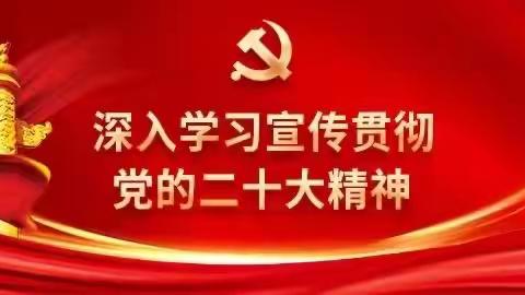 “感党恩”“听党话”“跟党走”——化德县乌兰牧骑宣传党的二十大基层服务活动——暨红色文艺轻骑兵