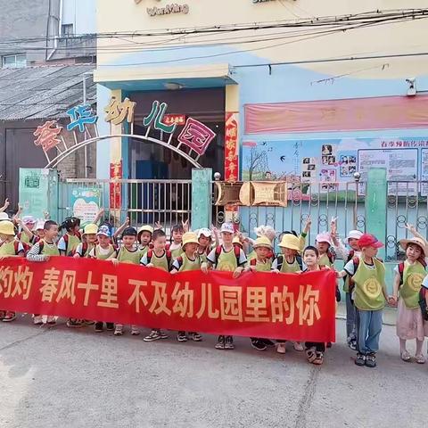 “亲近自然 拥抱春天”