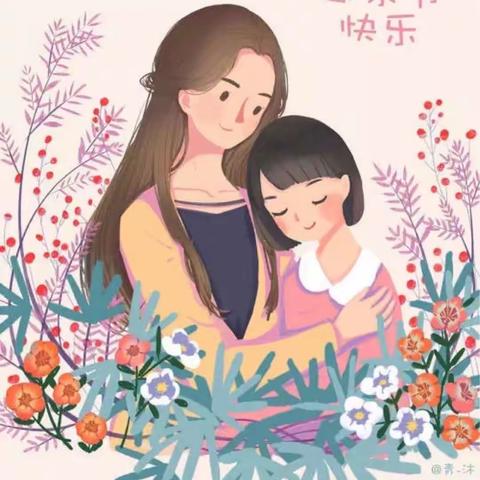 “传承好家风 礼献母亲节”—荟华幼儿园“母亲节”感恩孝亲、启智育得主题活动