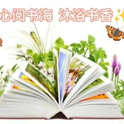 【心阅书海、沐浴书香】荟华幼儿园全民阅读月活动📚