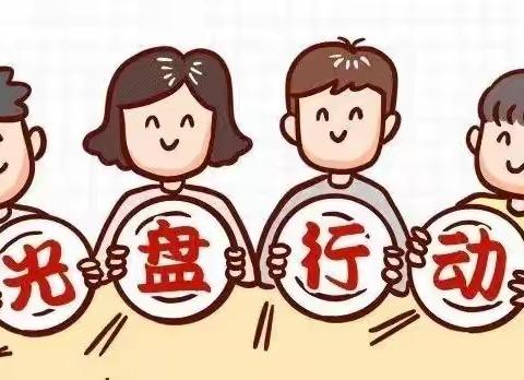 天门市皂市荟华幼儿园朵朵班—— 光盘小明星 吃饭光光 身体壮壮