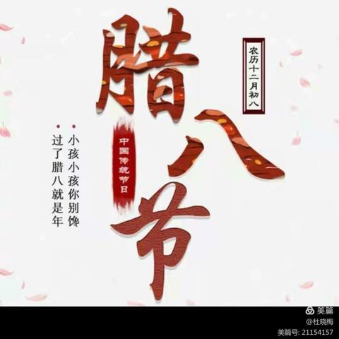 华夏爱婴幼儿园——腊八节