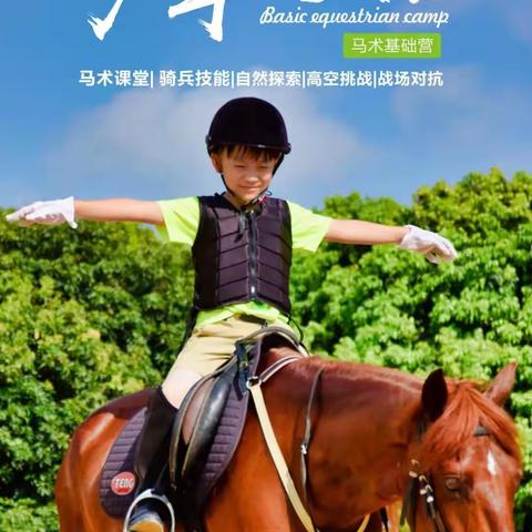 搭搭乐乐冬令营--少年骑兵营 | 马上开始，独立•成长！