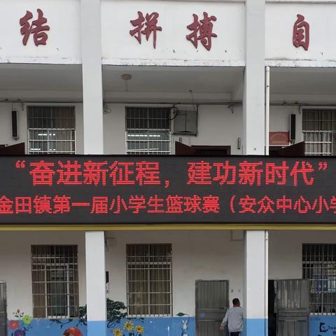 双减活动促成长，篮球比赛展风采---大贤小学参加第一届小学生篮球赛风采