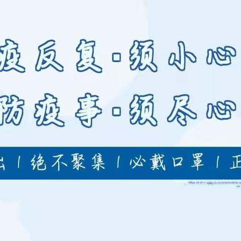 【疫情防控】疫反复·须小心 防疫事·须尽心——法官镇移民小区幼儿园最新疫情防控告家长书