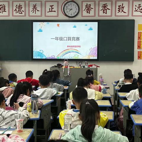 新化县芙蓉学校一年级下学期口算比赛活动圆满结束