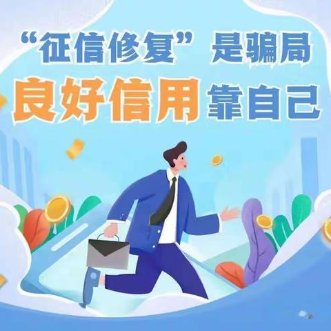 以案说险：远离征信洗白陷阱