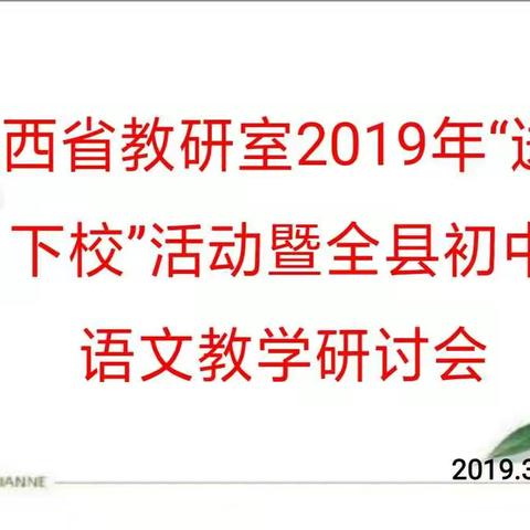 春风化雨，润物无声----记省教研“送研下校”活动暨初中语文教学研讨会