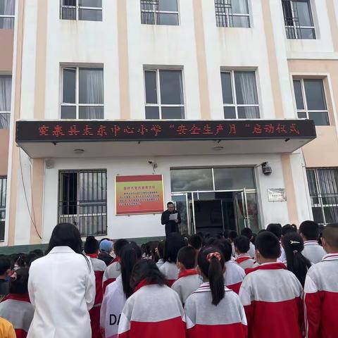 太东中心小学“安全生产月”启动仪式活动