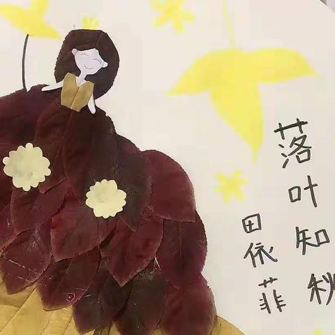 “遇见秋天遇见美”——豆叶班——树叶粘贴画