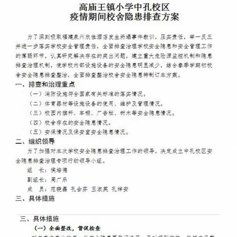 安全重于泰山，防患于未然——中孔校区校舍隐患排查