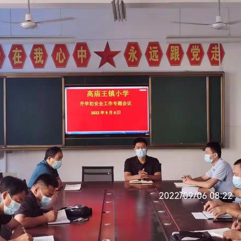 守护校园安全稳定 营造和谐稳定教育环境  ——高庙王镇小学开学初安全工作简报