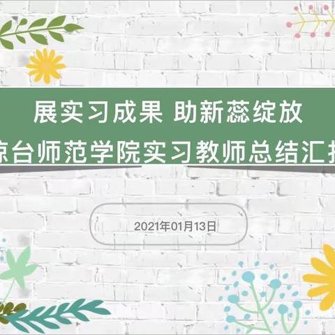 展实习成果  助新蕊绽放——海口市滨涯幼儿园琼台师范学院实习教师总结汇报