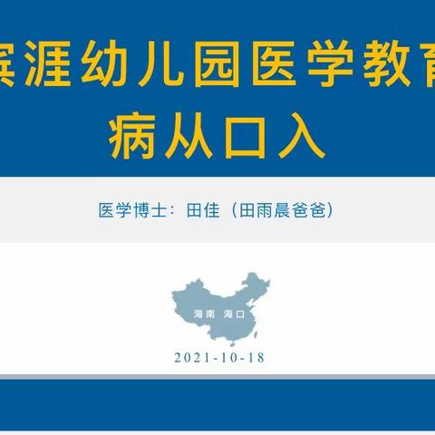 家长进课堂，携手共成长。海口市滨涯幼儿园大四班家长进课堂活动。