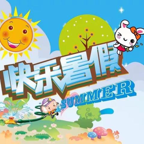 快乐暑假，快乐你我——石佛寺镇第一实验学校三年级学生暑假生活安排建议