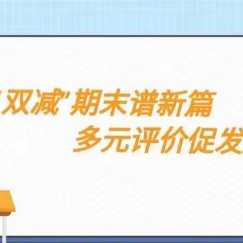 “双减”期末谱新篇 多元评价促发展 ——刘集中心小学期末素质评价及展示