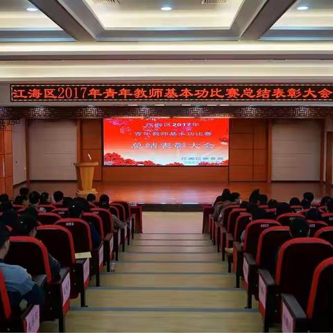 江海区2017年青年教师基本功比赛总结表彰大会在外海中心小学隆重举行