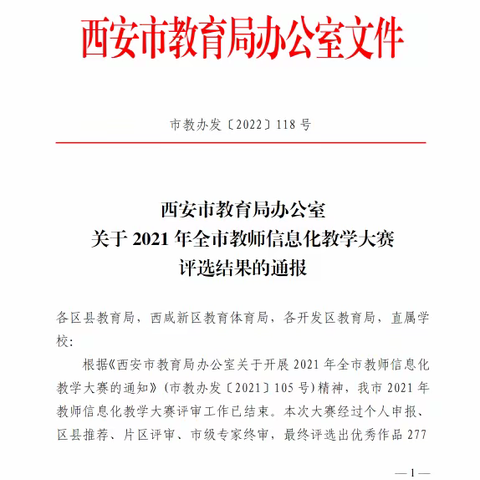 莲湖区在西安市2021年全市教师信息化教学大赛中再获佳绩