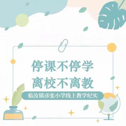 疫情当下守初心，线上教学显风采——临汝镇彦张小学线上教学纪实