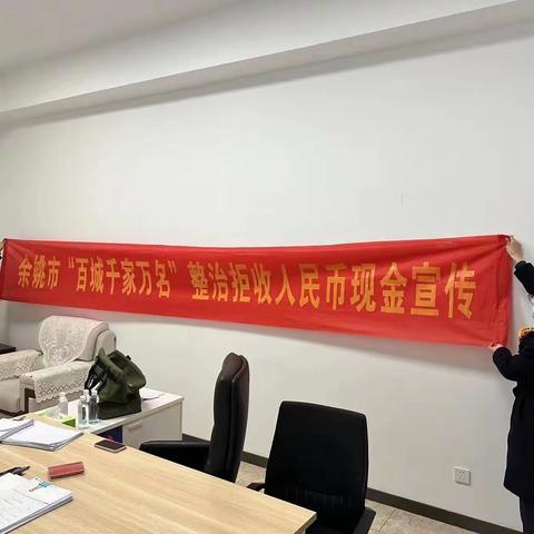 建行余姚支行营业室开展维护人民币形象，加强人民币图样管理宣传活动