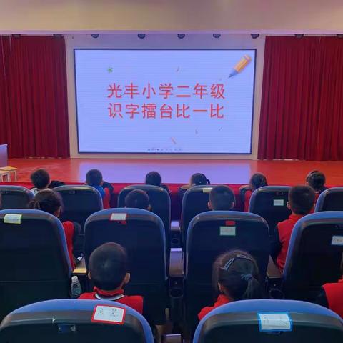 做中国人 识中国字——光丰小学二年级识字活动