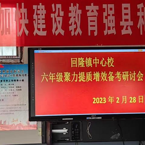 奋楫扬帆齐奋进 凝心聚力再远航—回隆镇中心校六年级聚力提质增效备考研讨会
