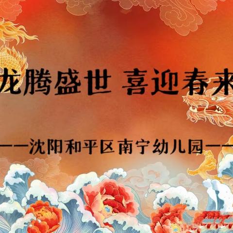 玉兔辞旧岁，￼祥龙迎新年，——南宁幼儿园翡翠分园大一班庆新年游戏嘉年华活动