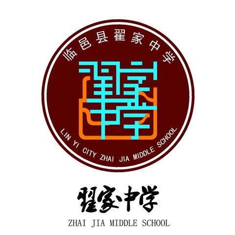 奋进中的翟家中学（2018-2019年未完成）