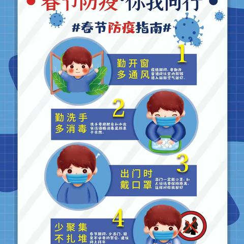 春节抗疫，你我同行！