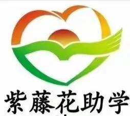 紫藤花助学冬季送温暖，我们在德州陵城