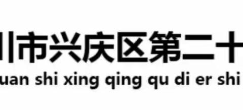 【尚实23·教研】“单元整合，探索在路上”——兴庆区第二十三小学数学组