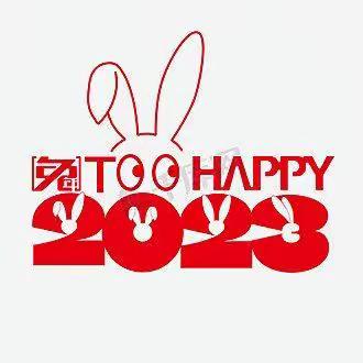 2023兔年好！一定好！必须好！耶✌