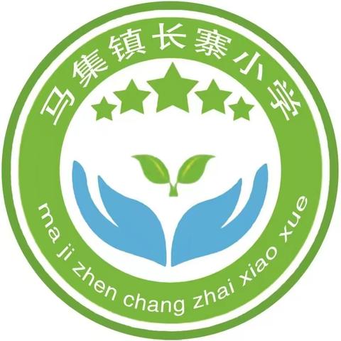 马集镇长寨小学2023年寒假致家长的一封信