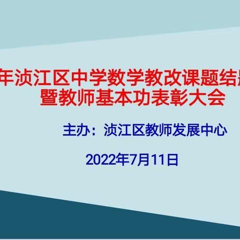 课题结题结硕果  砥砺前行谱新篇——2022年浈江区中学数学教改课题结题汇报会暨教师基本功表彰大会