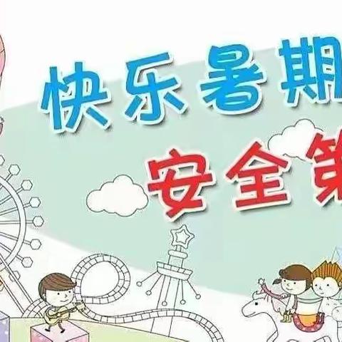 【放假通知】快乐过暑假 安全不放假快乐过暑假