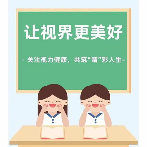 让“视”界更美好——狮柳村育才幼儿园爱眼护眼宣传小知识